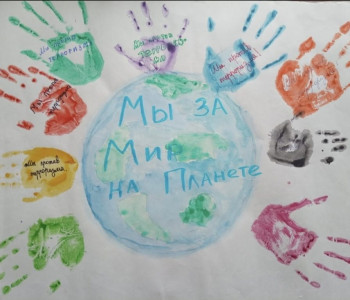 «Мы за мир на Планете!»