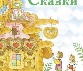 240 лет со дня рождения Вильгельма Гримма